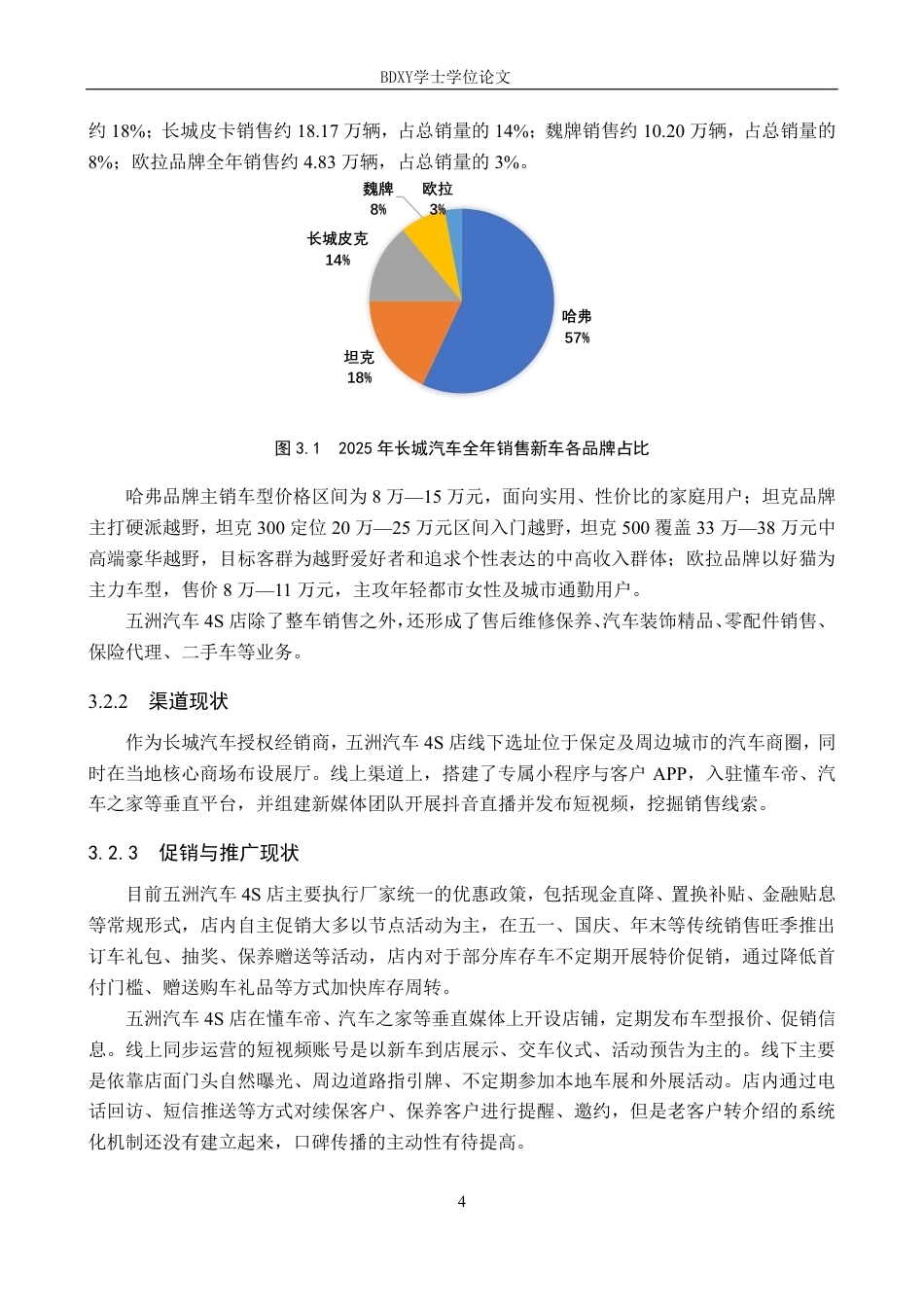 26年WP汽车服务工程 长城五洲汽车4S店营销策略研究12.22-AI5.49-约12235字符.pdf_第8页
