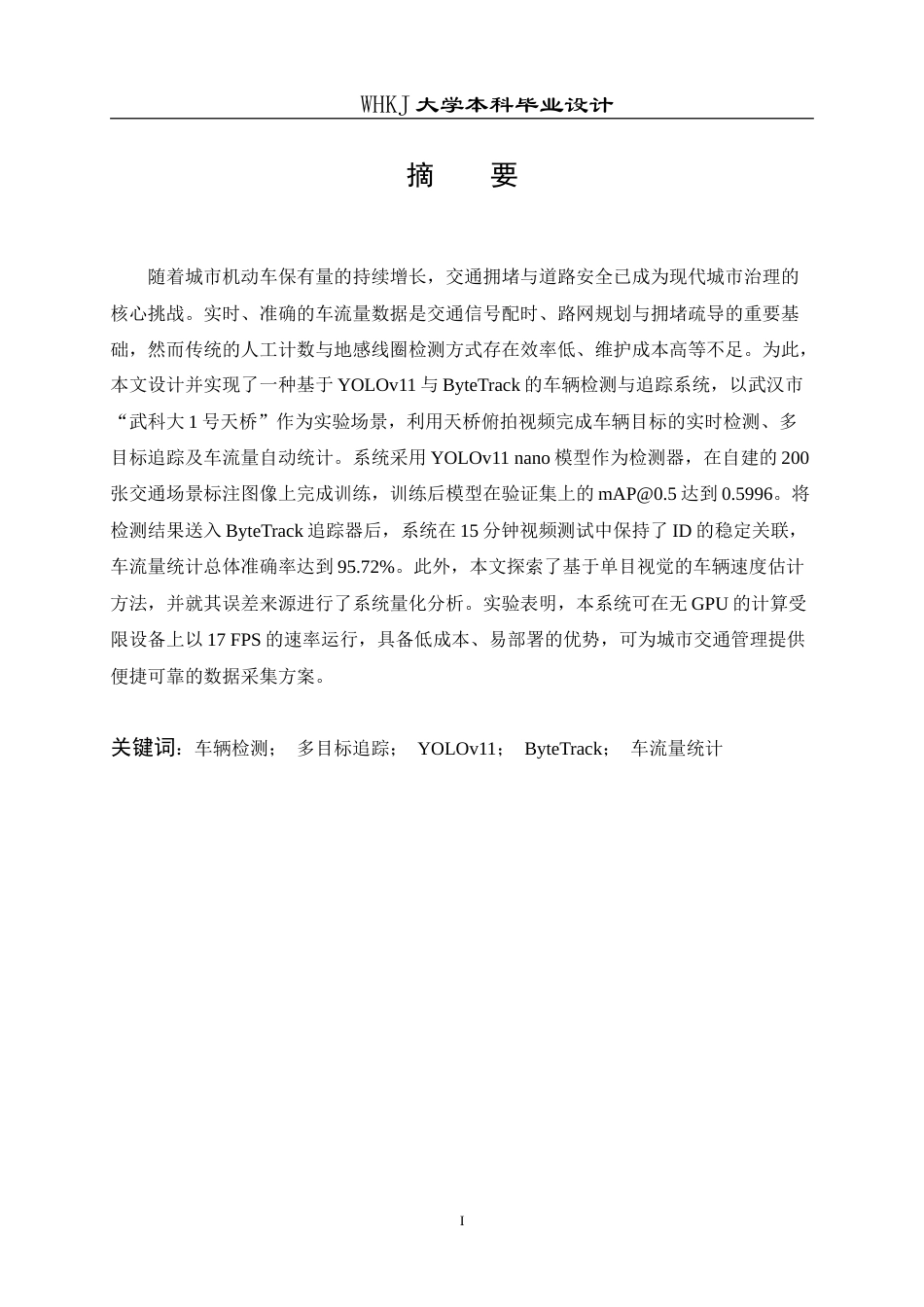 26年WP交通工程 基于Yolo11的车辆检测与追踪系统设计8.53-AI49.1(14016字).doc_第1页