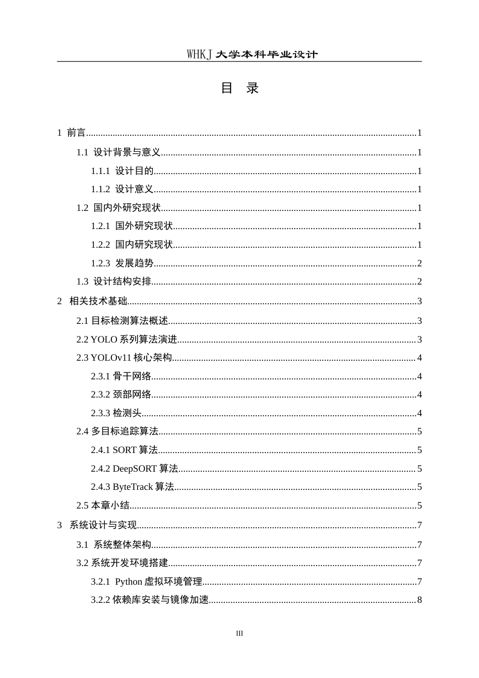 26年WP交通工程 基于Yolo11的车辆检测与追踪系统设计8.53-AI49.1(14016字).doc_第3页