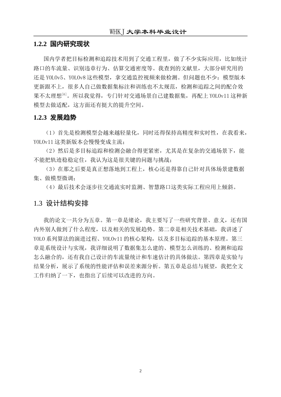 26年WP交通工程 基于Yolo11的车辆检测与追踪系统设计8.53-AI49.1(14016字).doc_第7页
