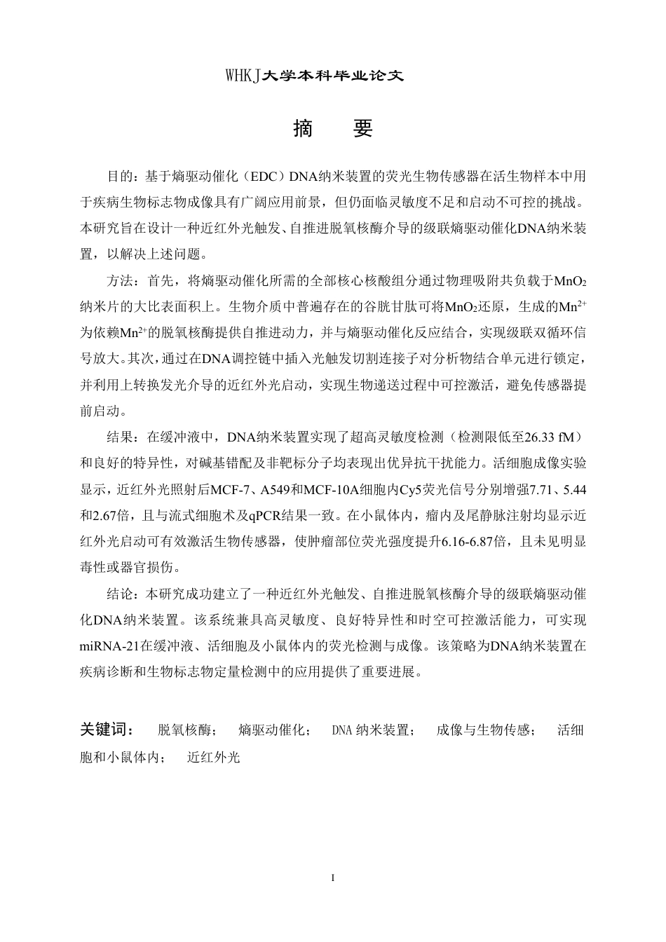 26年WP卫生检验与检疫 自推进DNAzyme介导的级联熵催化DNA纳米装置17.04-AI23.18_1-约29260字符-全日制.pdf_第1页