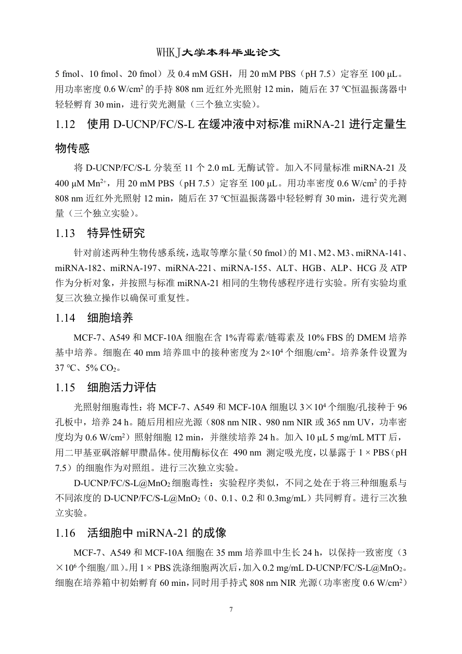 26年WP卫生检验与检疫 自推进DNAzyme介导的级联熵催化DNA纳米装置17.04-AI23.18_1-约29260字符-全日制.pdf_第10页
