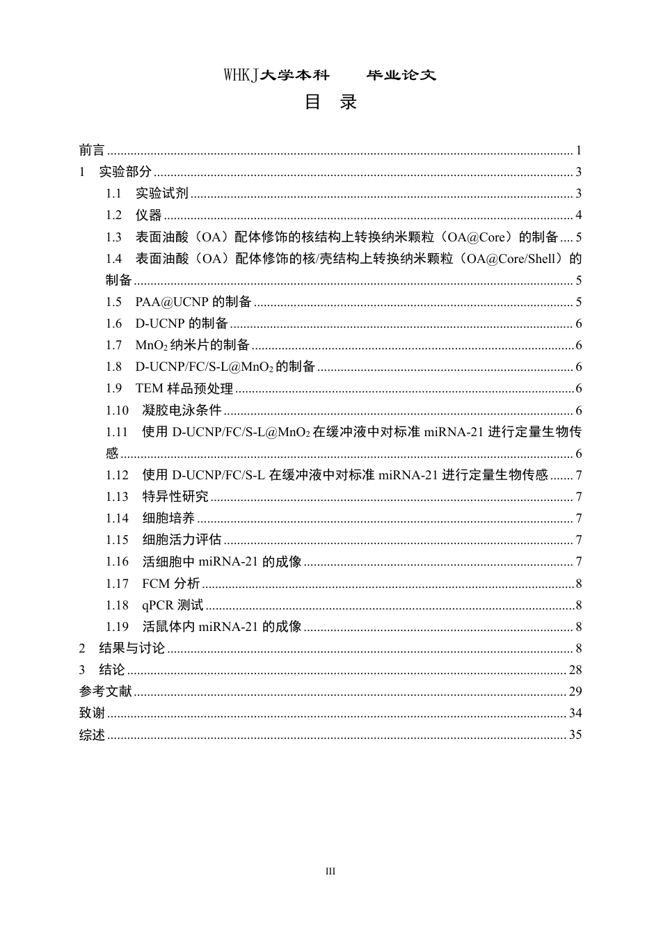26年WP卫生检验与检疫 自推进DNAzyme介导的级联熵催化DNA纳米装置17.04-AI23.18_1-约29260字符-全日制.pdf_第3页