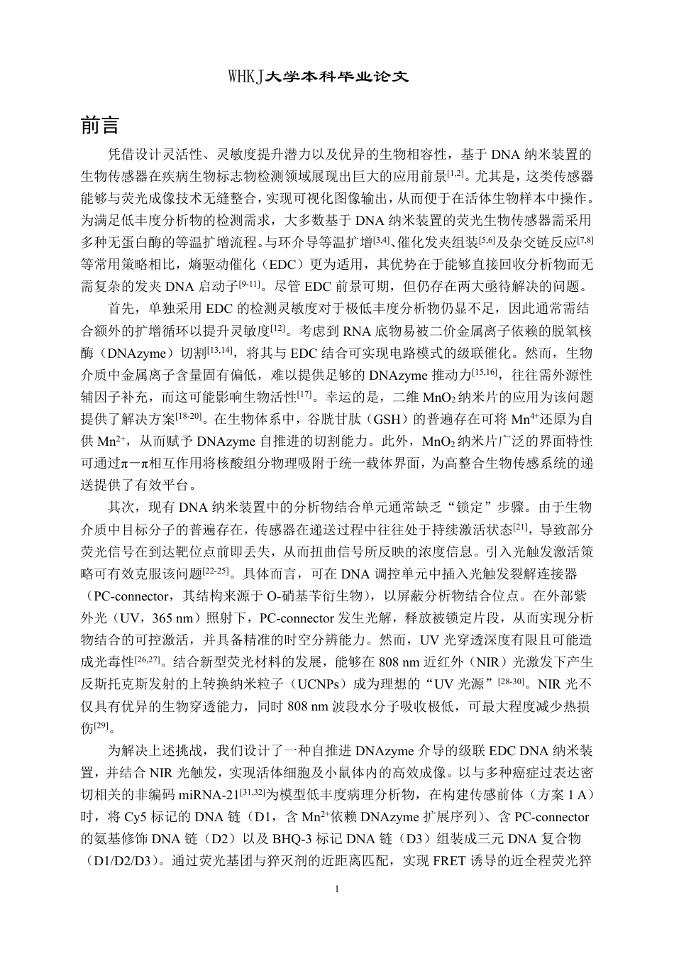 26年WP卫生检验与检疫 自推进DNAzyme介导的级联熵催化DNA纳米装置17.04-AI23.18_1-约29260字符-全日制.pdf_第4页