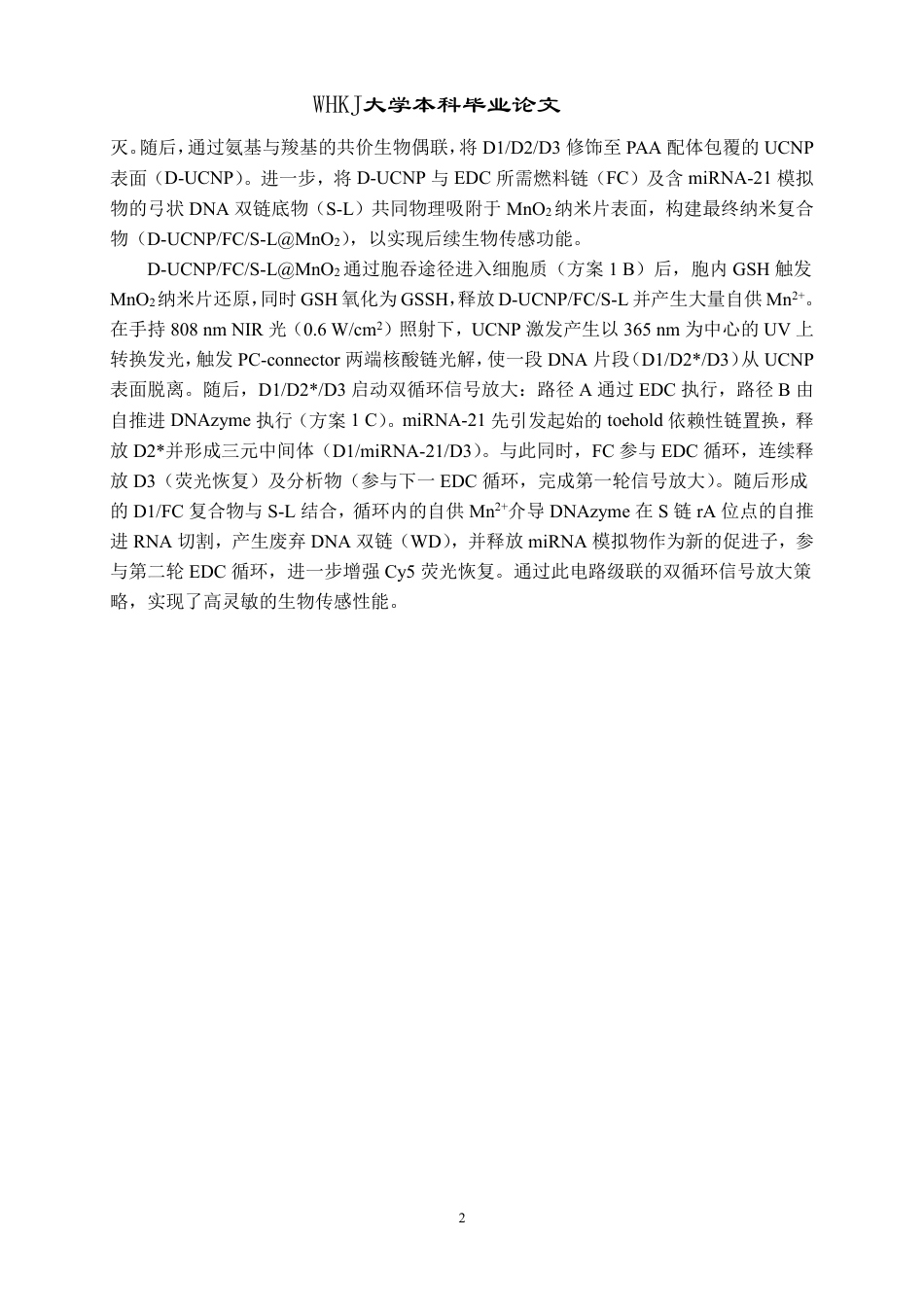 26年WP卫生检验与检疫 自推进DNAzyme介导的级联熵催化DNA纳米装置17.04-AI23.18_1-约29260字符-全日制.pdf_第5页