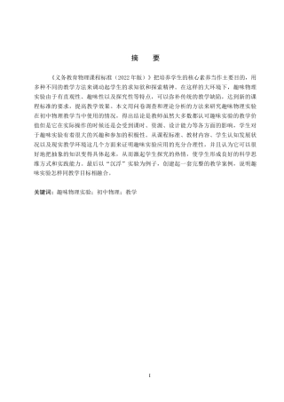 26年WP物理学专业 趣味物理实验在初中物理教学中的应用研究13.77-AI10.79全日制(11405字).docx