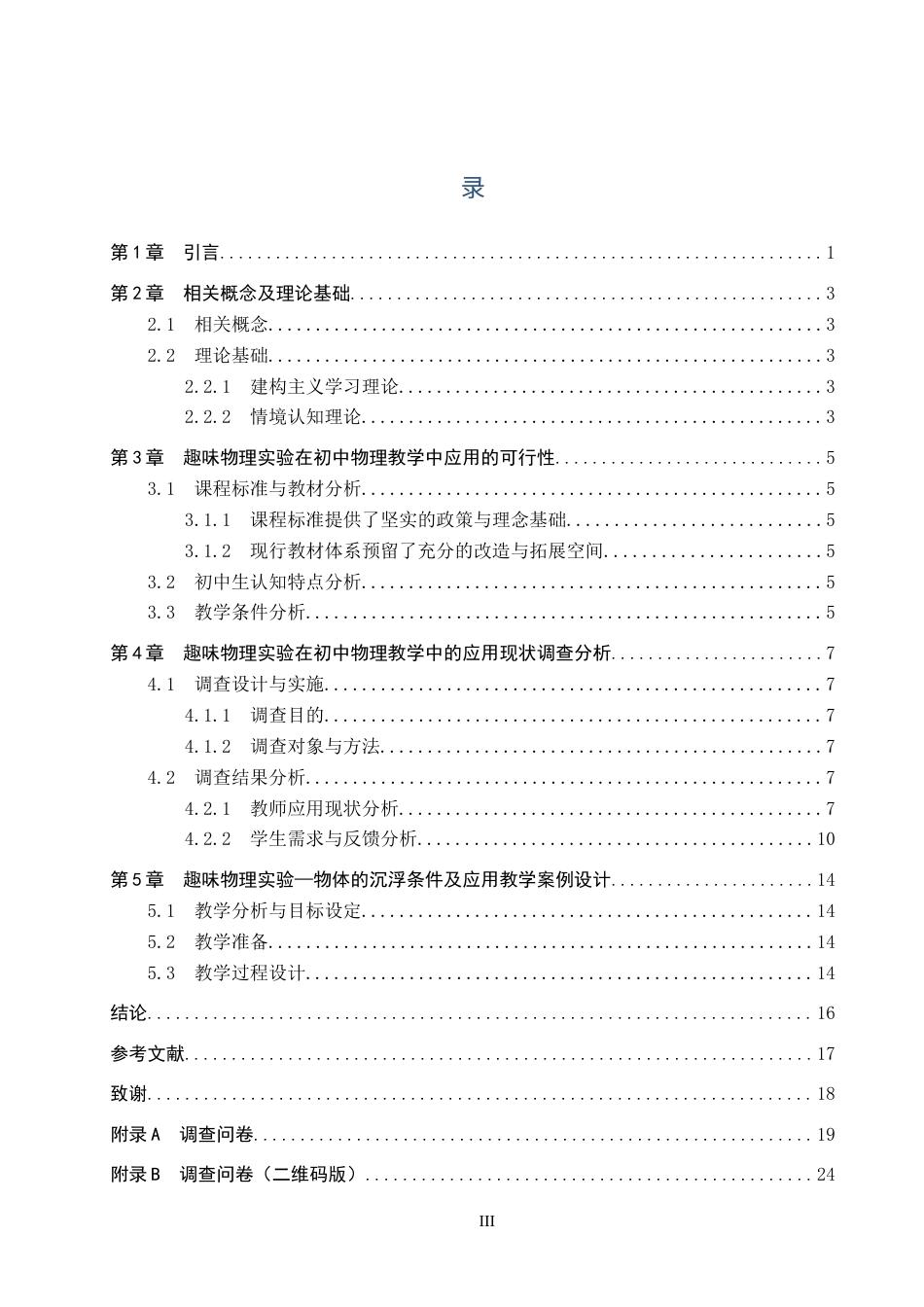 26年WP物理学专业 趣味物理实验在初中物理教学中的应用研究13.77-AI10.79全日制(11405字).docx_第3页