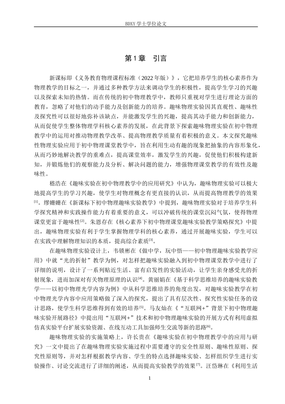 26年WP物理学专业 趣味物理实验在初中物理教学中的应用研究13.77-AI10.79全日制(11405字).docx_第5页