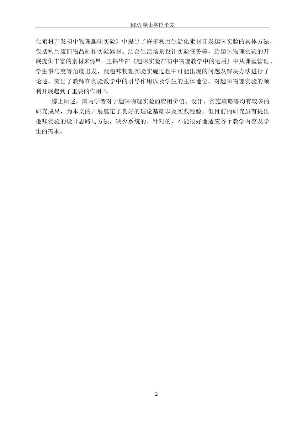 26年WP物理学专业 趣味物理实验在初中物理教学中的应用研究13.77-AI10.79全日制(11405字).docx_第6页