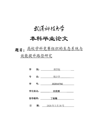 26年WP统计学 高校学科竞赛组织的生态系统与效能提升路径研究5.85-AI65.84全日(19566字).docx