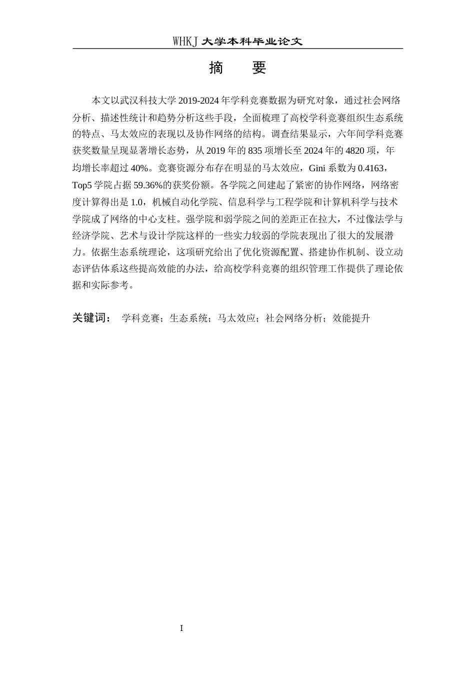 26年WP统计学 高校学科竞赛组织的生态系统与效能提升路径研究5.85-AI65.84全日(19566字).docx_第2页