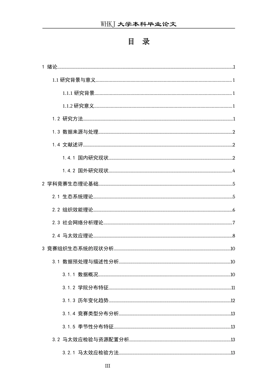 26年WP统计学 高校学科竞赛组织的生态系统与效能提升路径研究5.85-AI65.84全日(19566字).docx_第4页