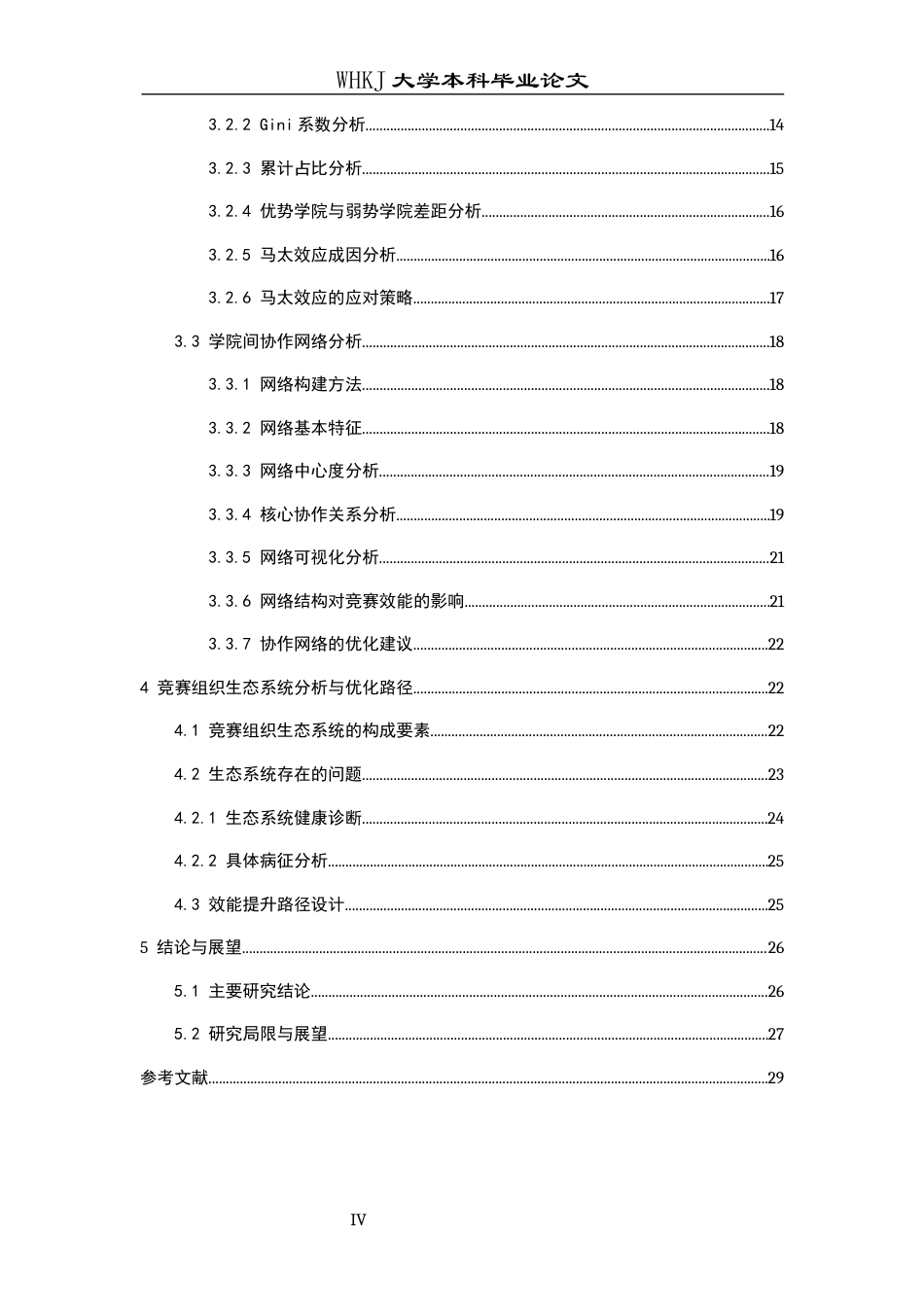 26年WP统计学 高校学科竞赛组织的生态系统与效能提升路径研究5.85-AI65.84全日(19566字).docx_第5页
