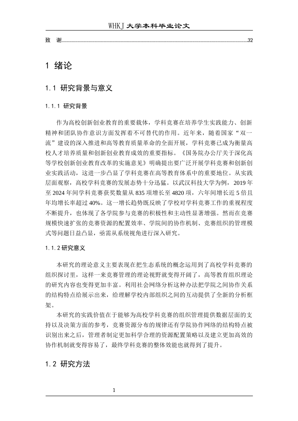 26年WP统计学 高校学科竞赛组织的生态系统与效能提升路径研究5.85-AI65.84全日(19566字).docx_第6页