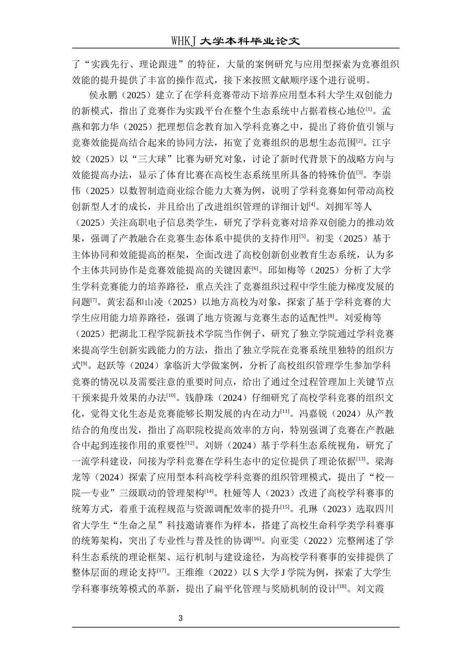 26年WP统计学 高校学科竞赛组织的生态系统与效能提升路径研究5.85-AI65.84全日(19566字).docx_第8页