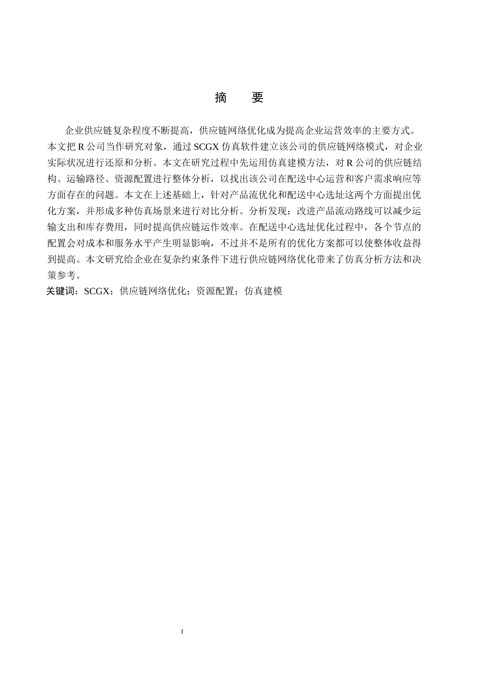 26年WP供应链管理 基于SCGX仿真软件的R公司供应链网络优化设计3.31-AI11.27全日制(18968字).docx_第1页