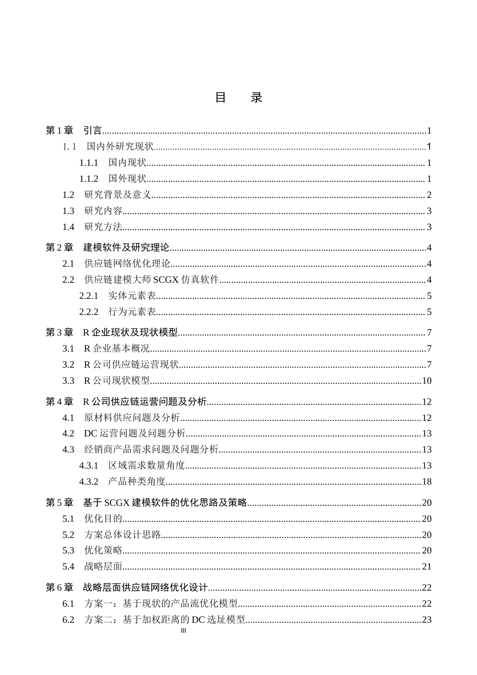 26年WP供应链管理 基于SCGX仿真软件的R公司供应链网络优化设计3.31-AI11.27全日制(18968字).docx_第3页