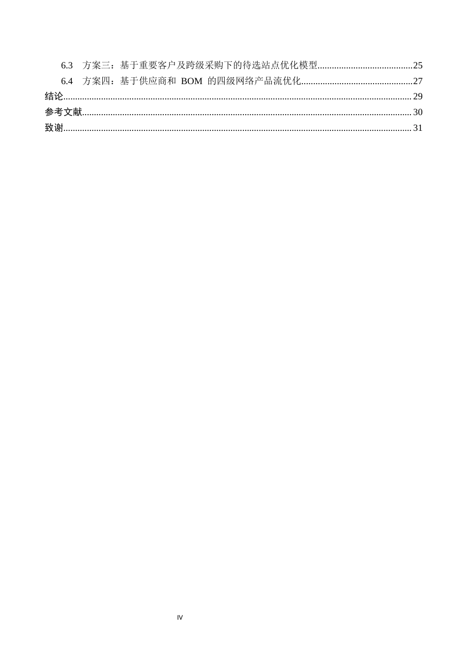 26年WP供应链管理 基于SCGX仿真软件的R公司供应链网络优化设计3.31-AI11.27全日制(18968字).docx_第4页