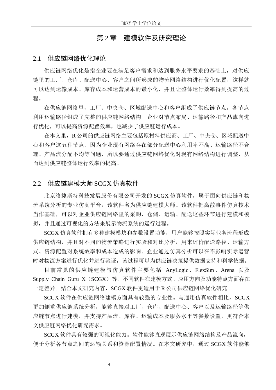 26年WP供应链管理 基于SCGX仿真软件的R公司供应链网络优化设计3.31-AI11.27全日制(18968字).docx_第8页