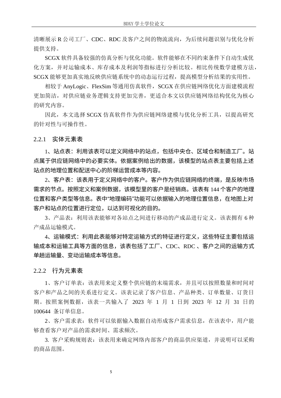 26年WP供应链管理 基于SCGX仿真软件的R公司供应链网络优化设计3.31-AI11.27全日制(18968字).docx_第9页