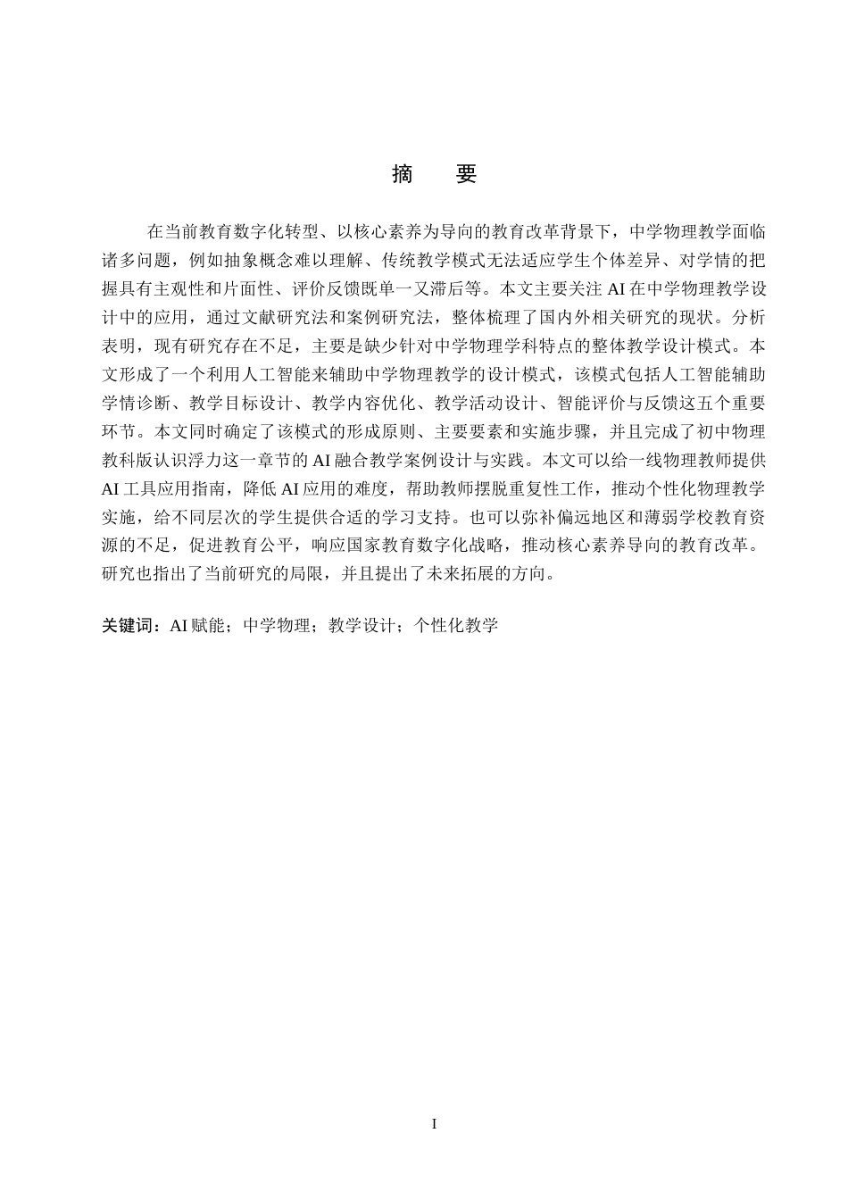 26年WP物理学专业 基于AI赋能的中学物理教学设计研究5.66-AI10.36全日制(24466字).docx_第1页
