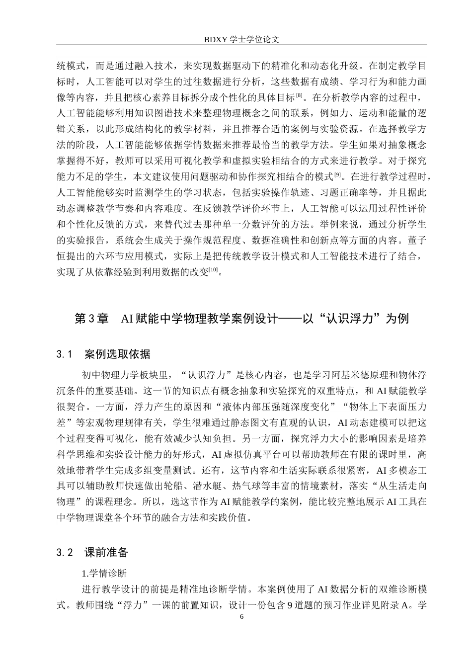 26年WP物理学专业 基于AI赋能的中学物理教学设计研究5.66-AI10.36全日制(24466字).docx_第10页