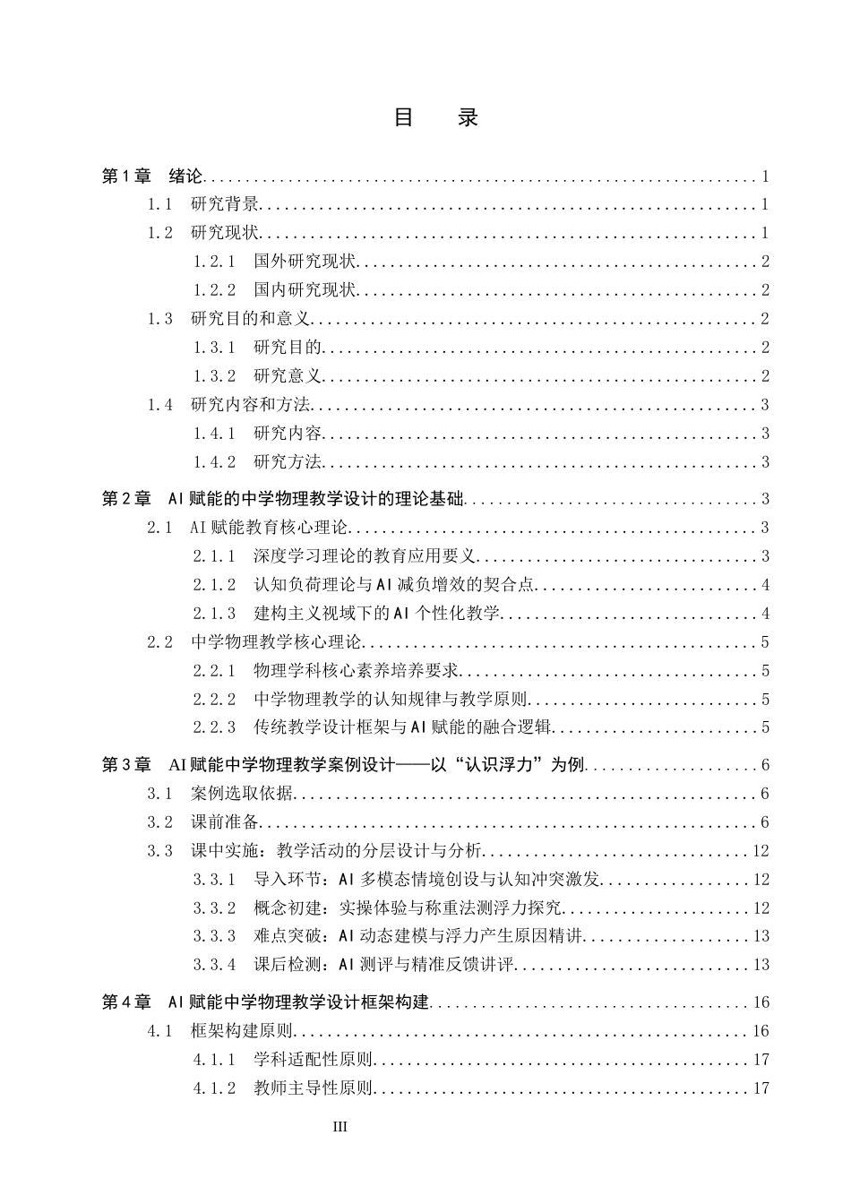 26年WP物理学专业 基于AI赋能的中学物理教学设计研究5.66-AI10.36全日制(24466字).docx_第3页