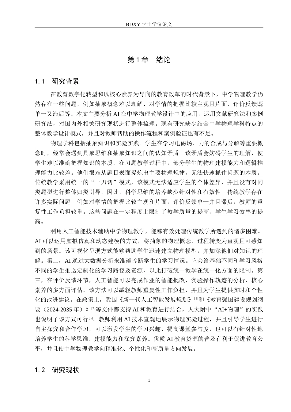 26年WP物理学专业 基于AI赋能的中学物理教学设计研究5.66-AI10.36全日制(24466字).docx_第5页