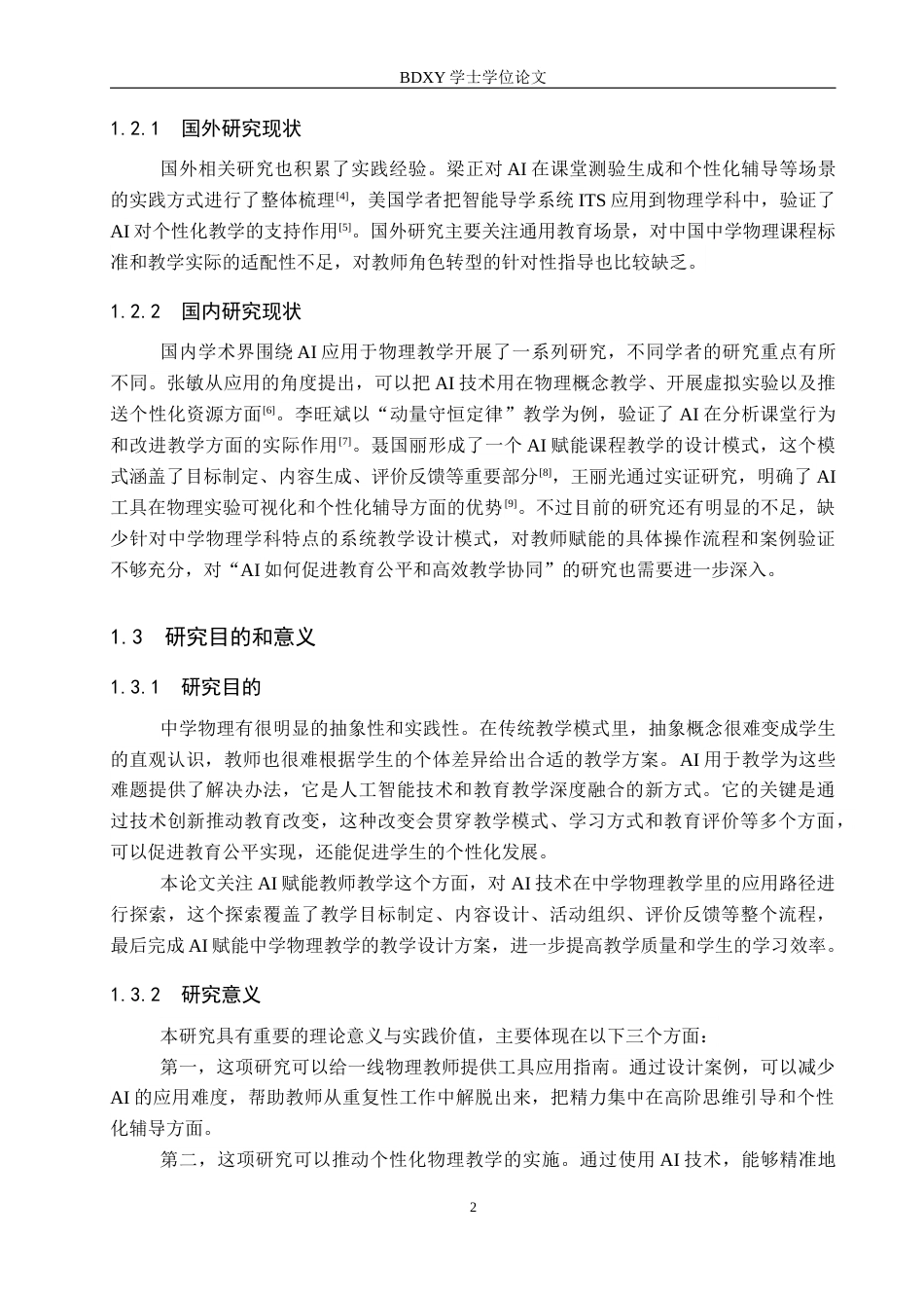 26年WP物理学专业 基于AI赋能的中学物理教学设计研究5.66-AI10.36全日制(24466字).docx_第6页