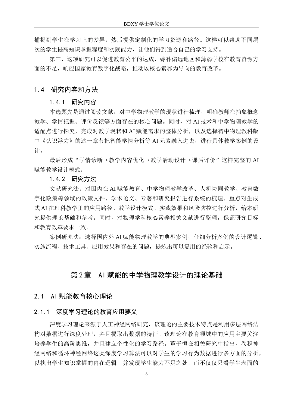 26年WP物理学专业 基于AI赋能的中学物理教学设计研究5.66-AI10.36全日制(24466字).docx_第7页