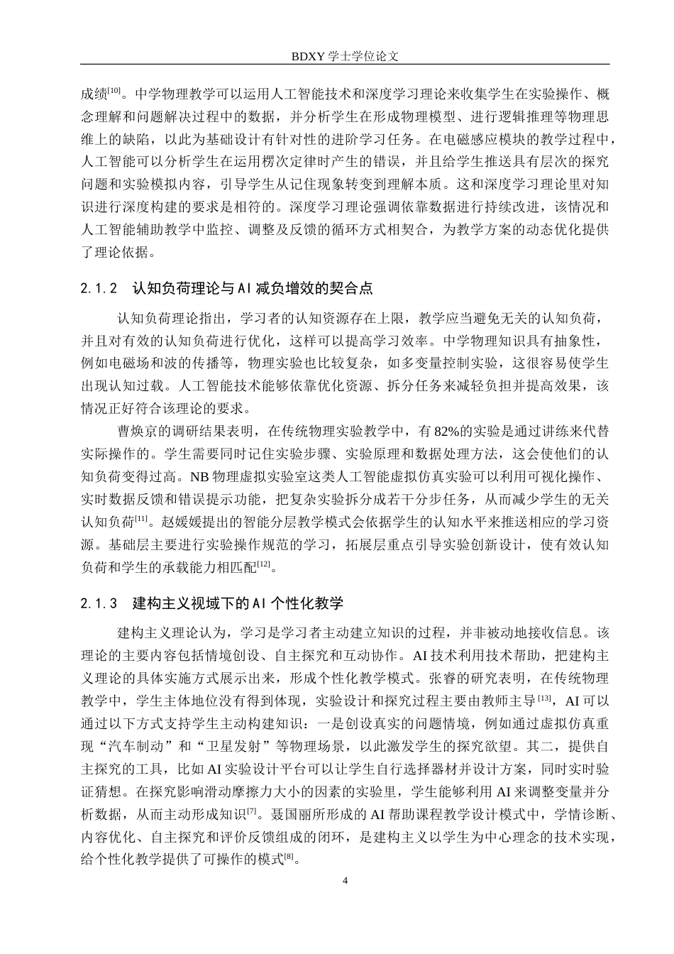 26年WP物理学专业 基于AI赋能的中学物理教学设计研究5.66-AI10.36全日制(24466字).docx_第8页