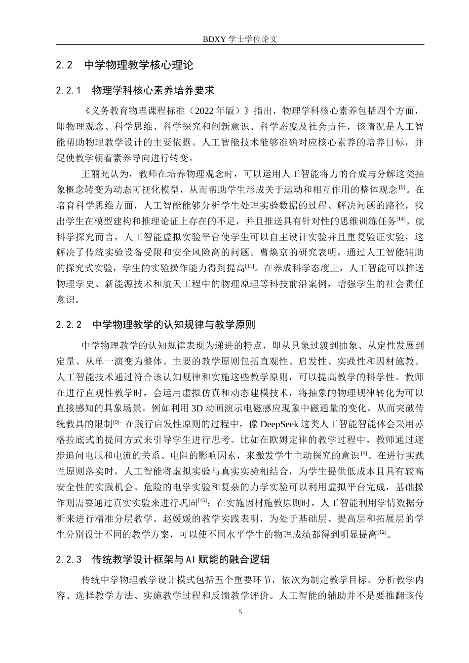 26年WP物理学专业 基于AI赋能的中学物理教学设计研究5.66-AI10.36全日制(24466字).docx_第9页