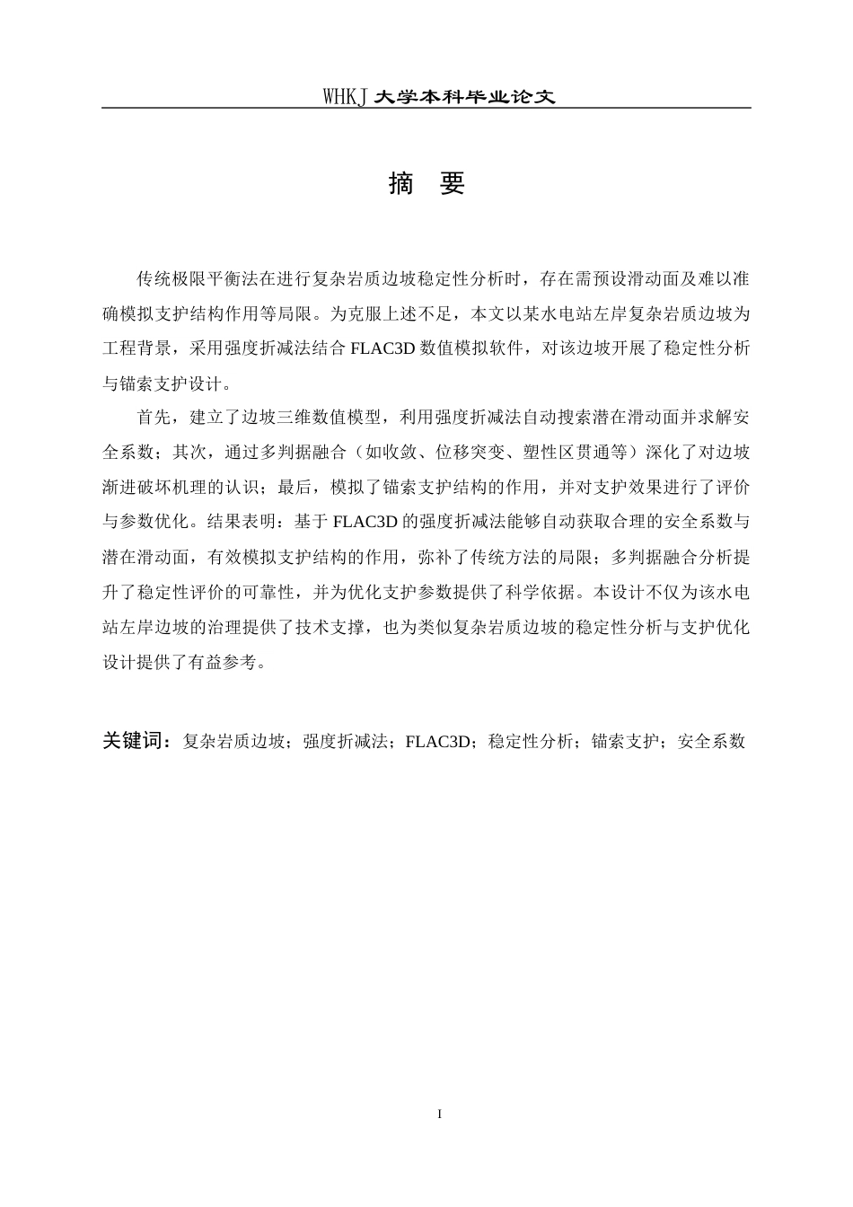 26年WP安全工程 基于强度折减法的边坡稳定性分析与支护设计14.34-AI57.14全日(13646字).docx_第2页