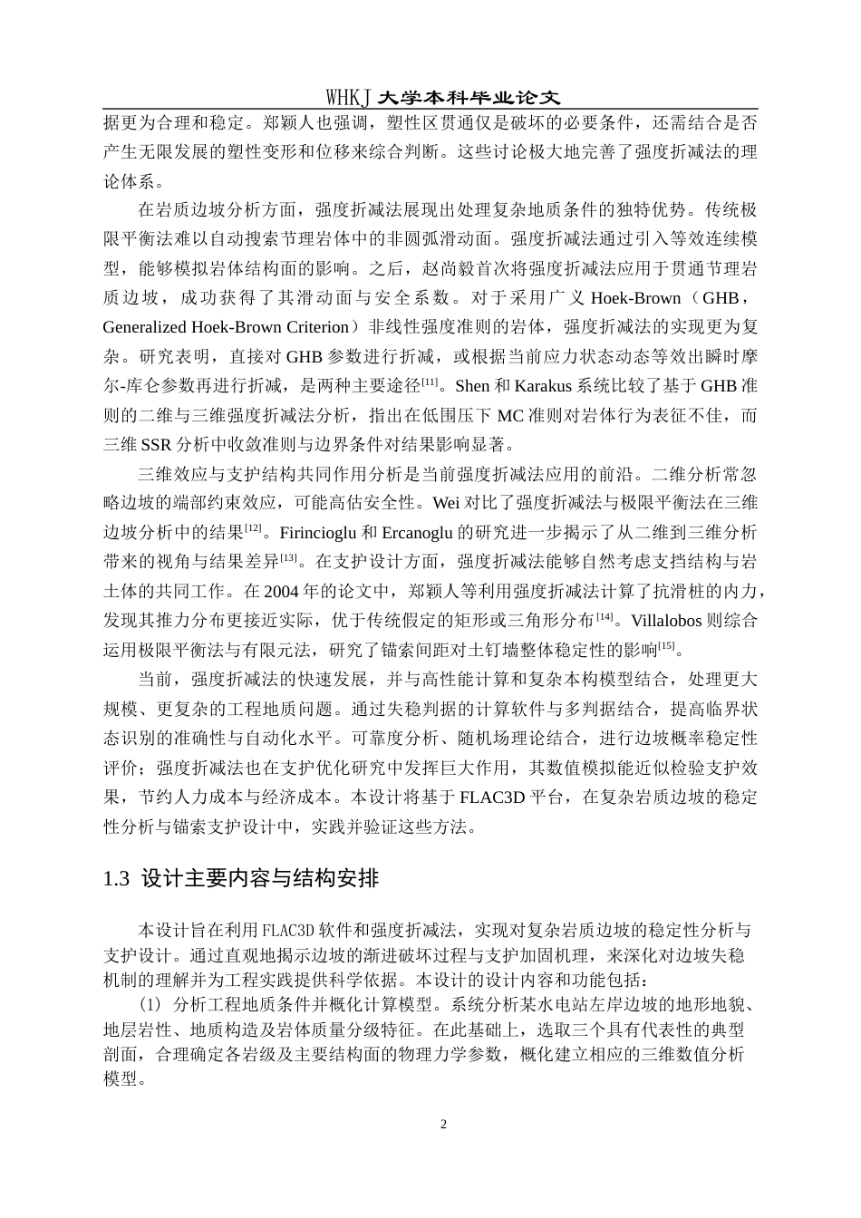 26年WP安全工程 基于强度折减法的边坡稳定性分析与支护设计14.34-AI57.14全日(13646字).docx_第7页