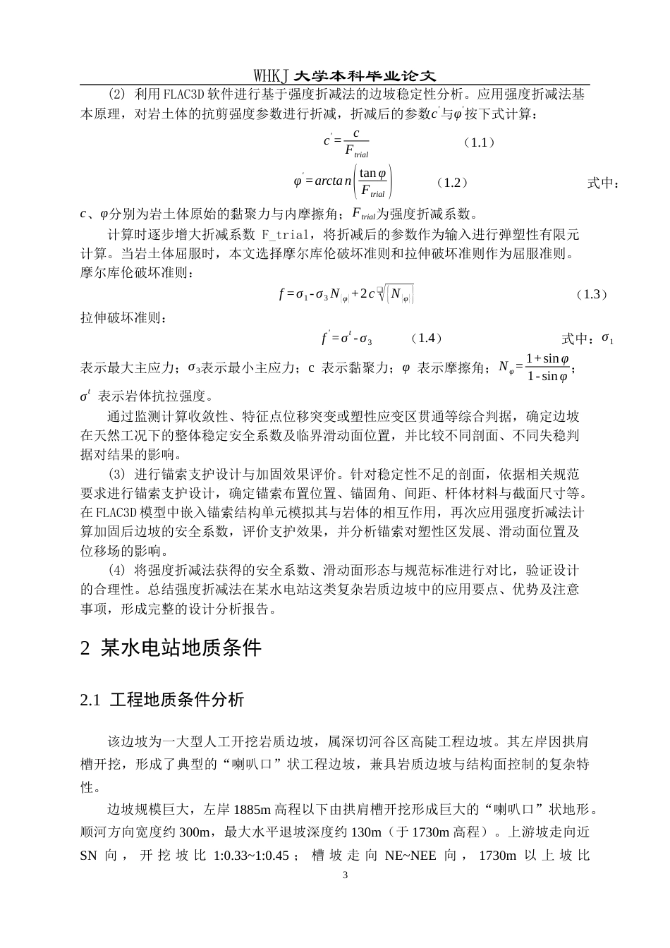 26年WP安全工程 基于强度折减法的边坡稳定性分析与支护设计14.34-AI57.14全日(13646字).docx_第8页