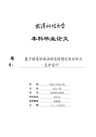 26年WP安全工程 基于强度折减法的边坡稳定性分析与支护设计14.34-AI57.14全日(13646字).docx