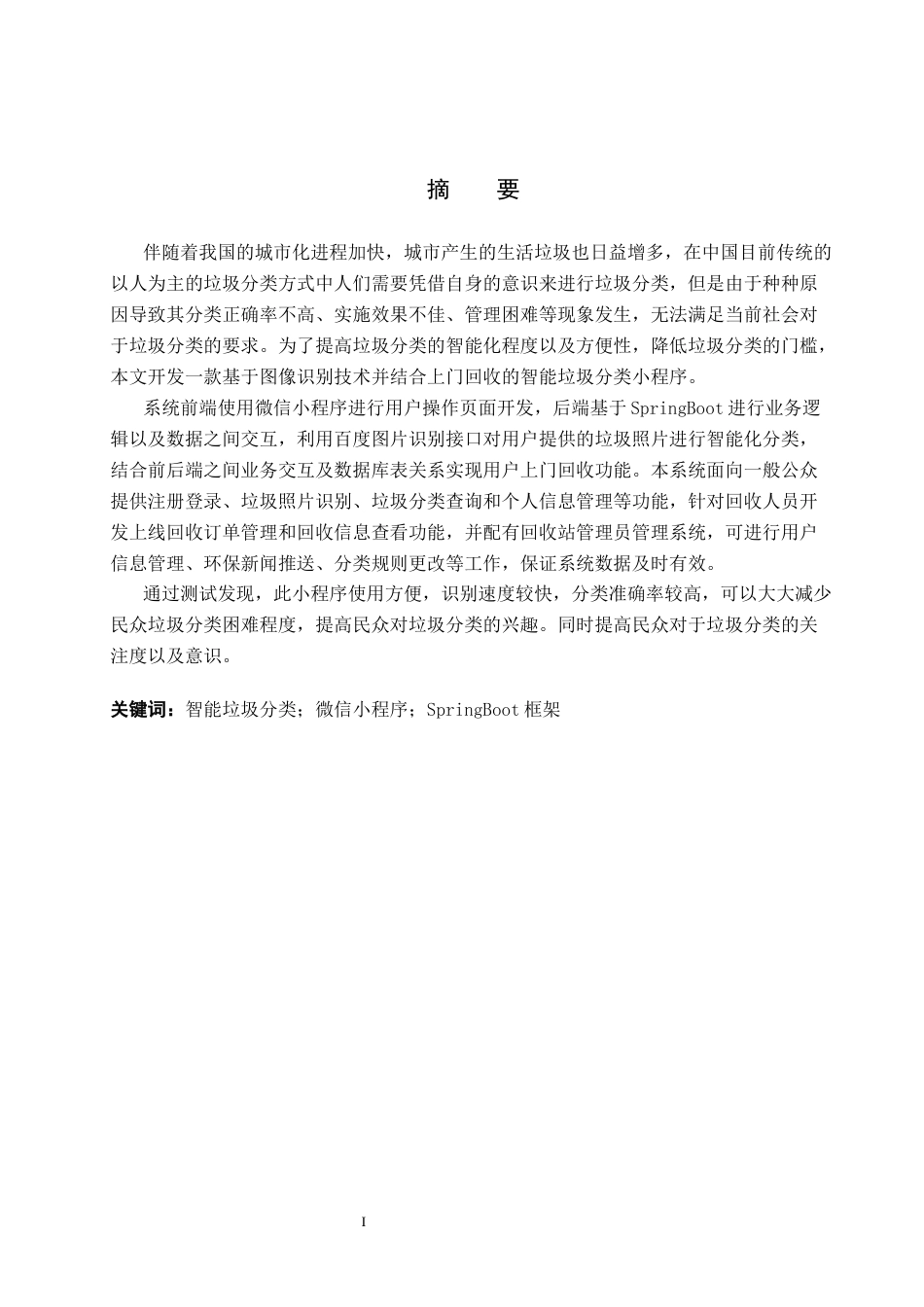 26年WP软件工程 智能垃圾分类小程序设计与实现5.3-AI13.26全日制(22053字).docx_第2页