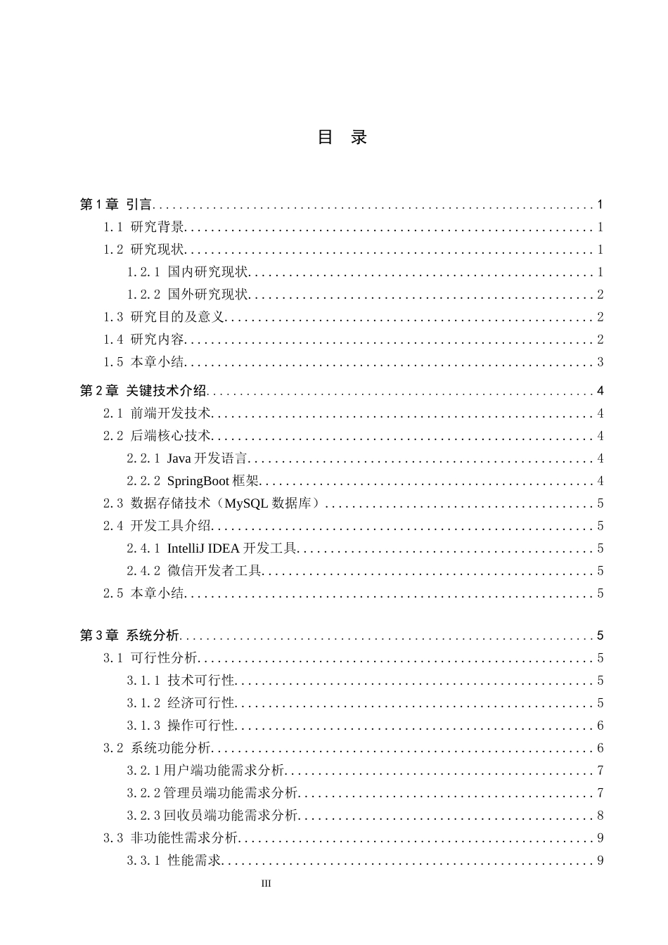 26年WP软件工程 智能垃圾分类小程序设计与实现5.3-AI13.26全日制(22053字).docx_第4页