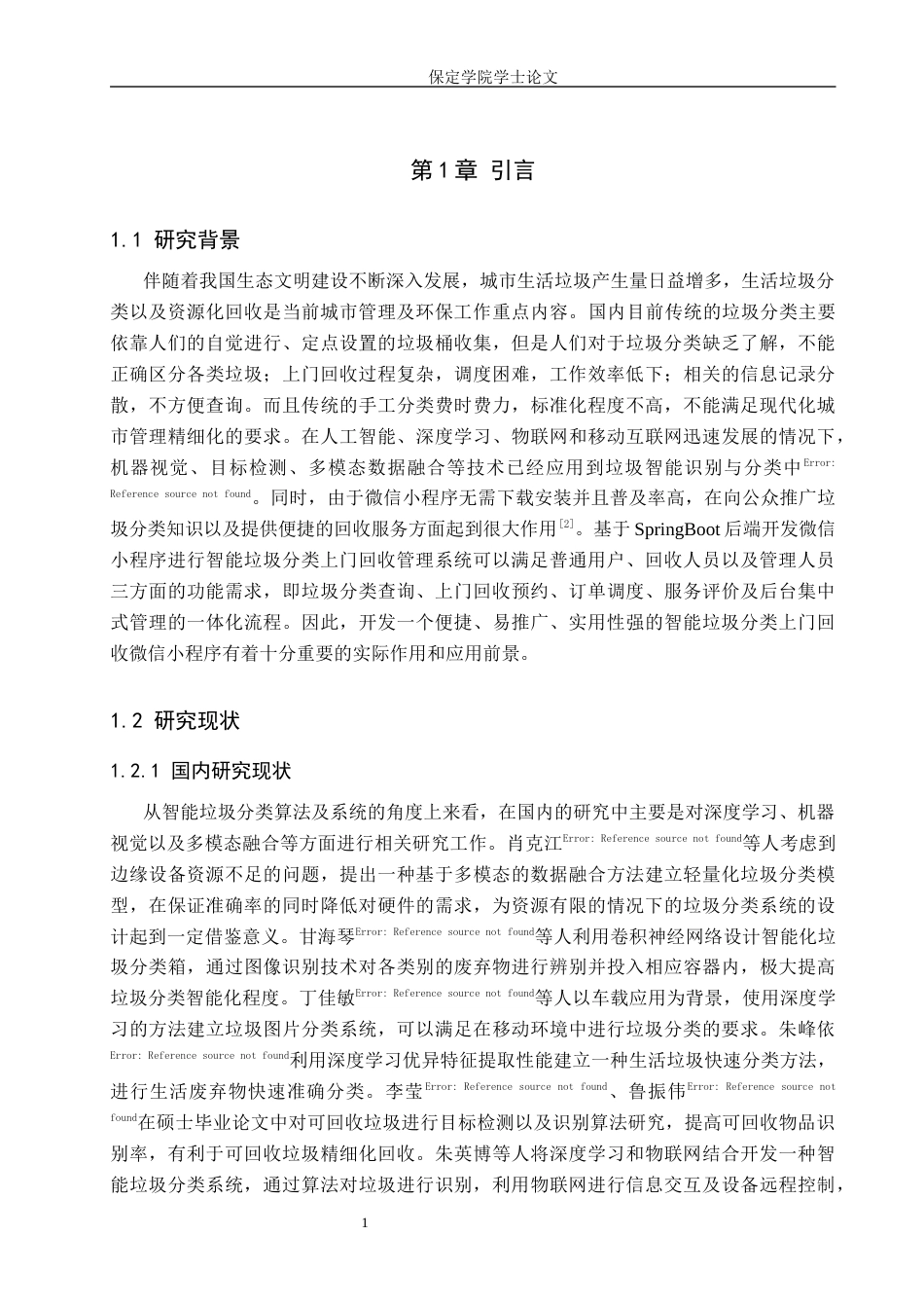 26年WP软件工程 智能垃圾分类小程序设计与实现5.3-AI13.26全日制(22053字).docx_第6页