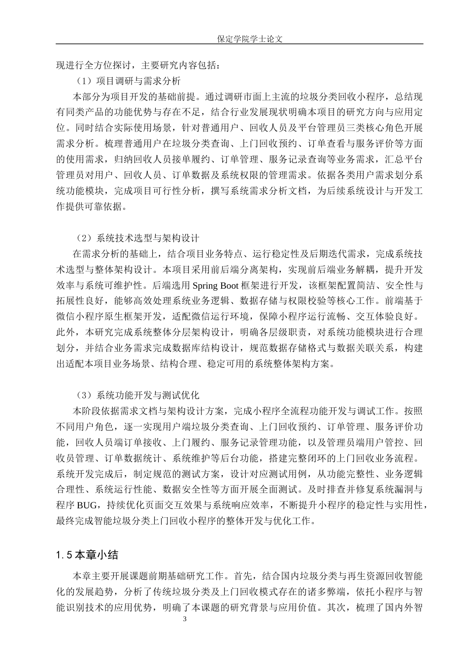 26年WP软件工程 智能垃圾分类小程序设计与实现5.3-AI13.26全日制(22053字).docx_第8页