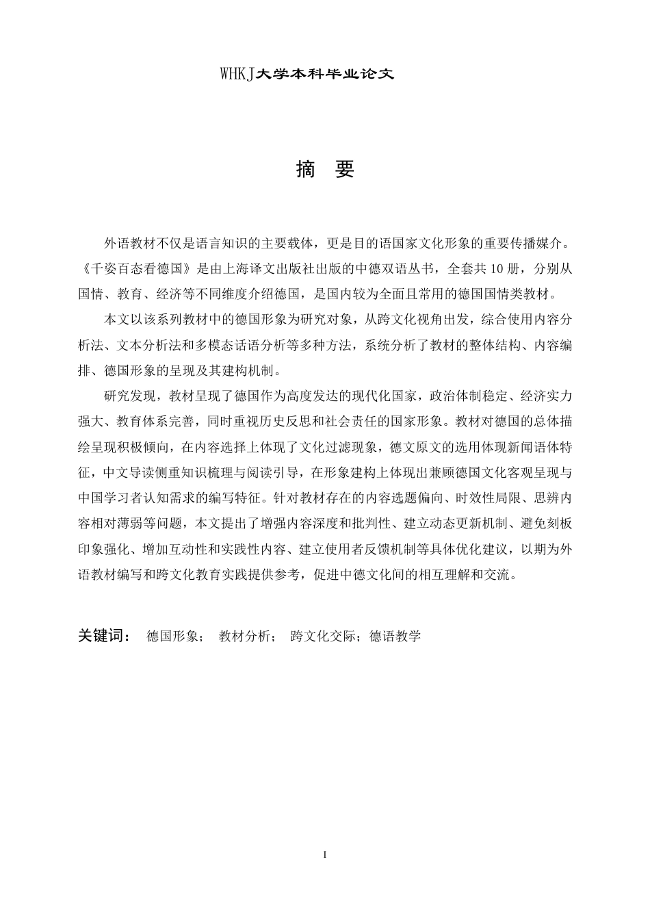 26年WP德语 德语教材《千姿百态看德国》的德国形象研究0.28-AI5.86-约55135字符.pdf_第2页