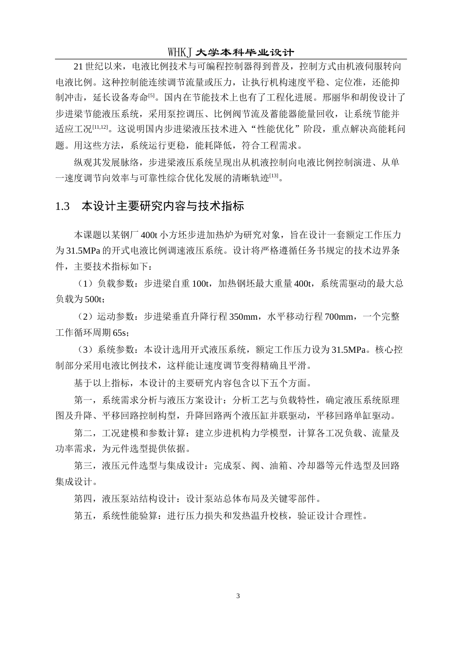 26年WP机械电子工程 400t小方坯步进加热炉开式液压系统设计4.56-AI49.37_1全日(21697字).docx_第7页