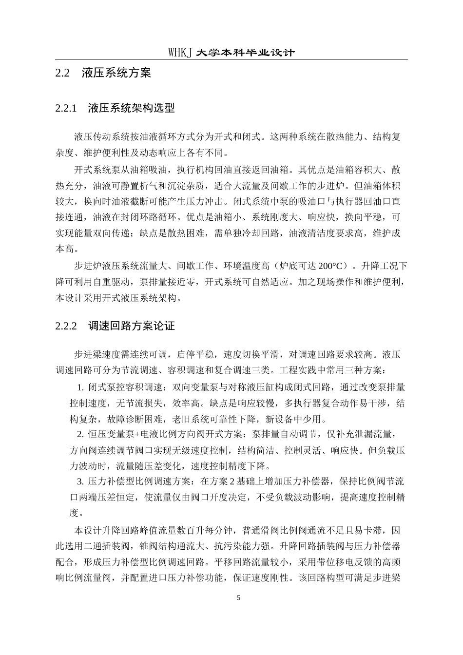 26年WP机械电子工程 400t小方坯步进加热炉开式液压系统设计4.56-AI49.37_1全日(21697字).docx_第9页
