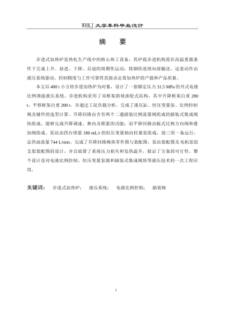 26年WP机械电子工程 400t小方坯步进加热炉开式液压系统设计4.56-AI49.37_1全日(21697字).docx