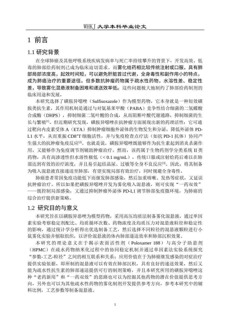 26年WP生物技术 疏水药物雾化混悬液的制备及其肺部递送6.44-AI7.02_1全日(13422字).docx_第5页