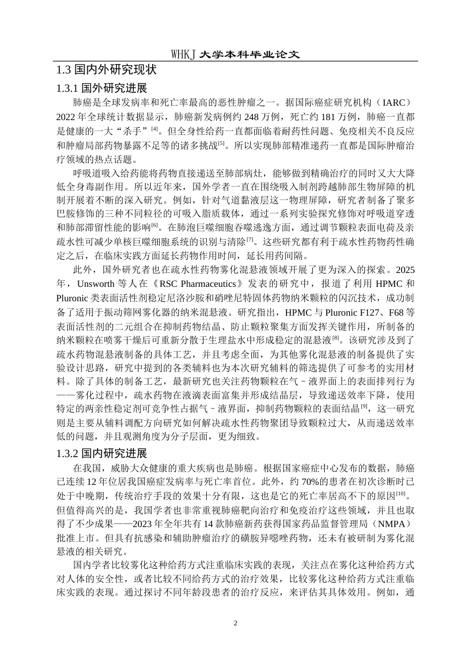 26年WP生物技术 疏水药物雾化混悬液的制备及其肺部递送6.44-AI7.02_1全日(13422字).docx_第6页