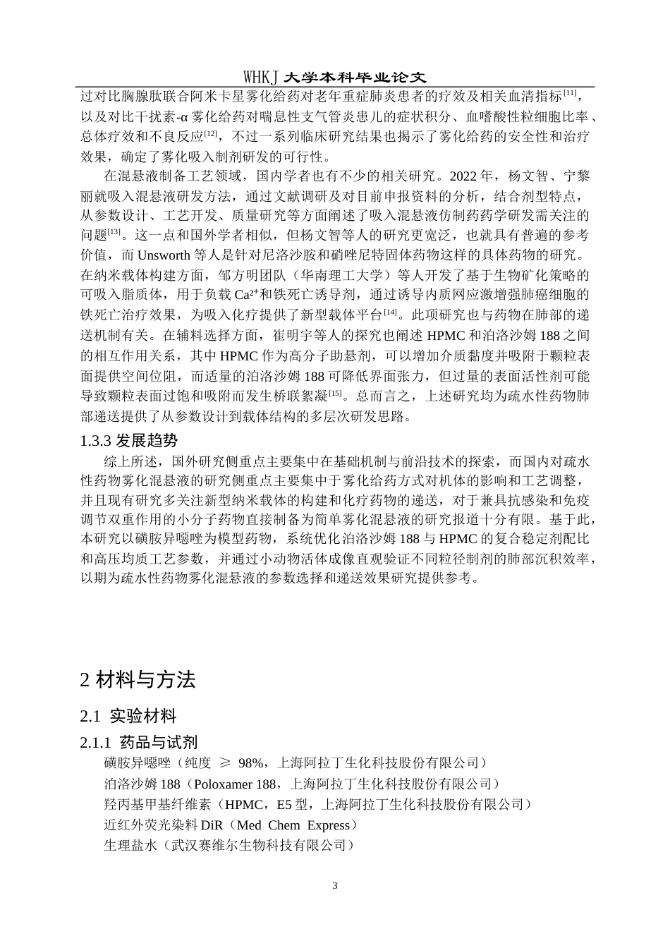 26年WP生物技术 疏水药物雾化混悬液的制备及其肺部递送6.44-AI7.02_1全日(13422字).docx_第7页
