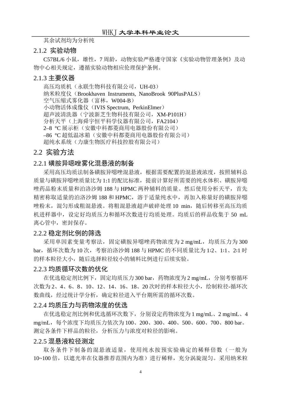 26年WP生物技术 疏水药物雾化混悬液的制备及其肺部递送6.44-AI7.02_1全日(13422字).docx_第8页