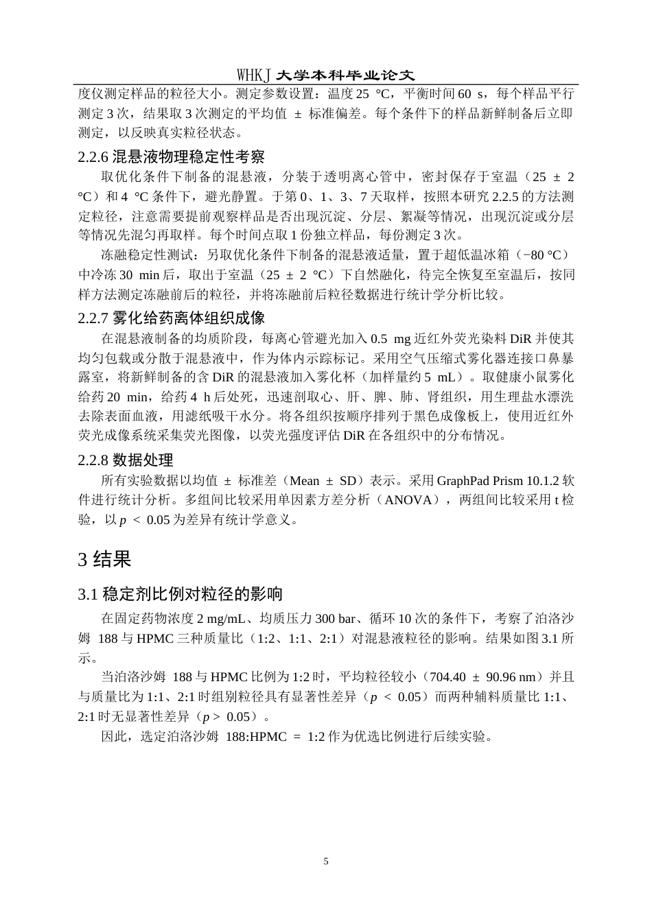 26年WP生物技术 疏水药物雾化混悬液的制备及其肺部递送6.44-AI7.02_1全日(13422字).docx_第9页
