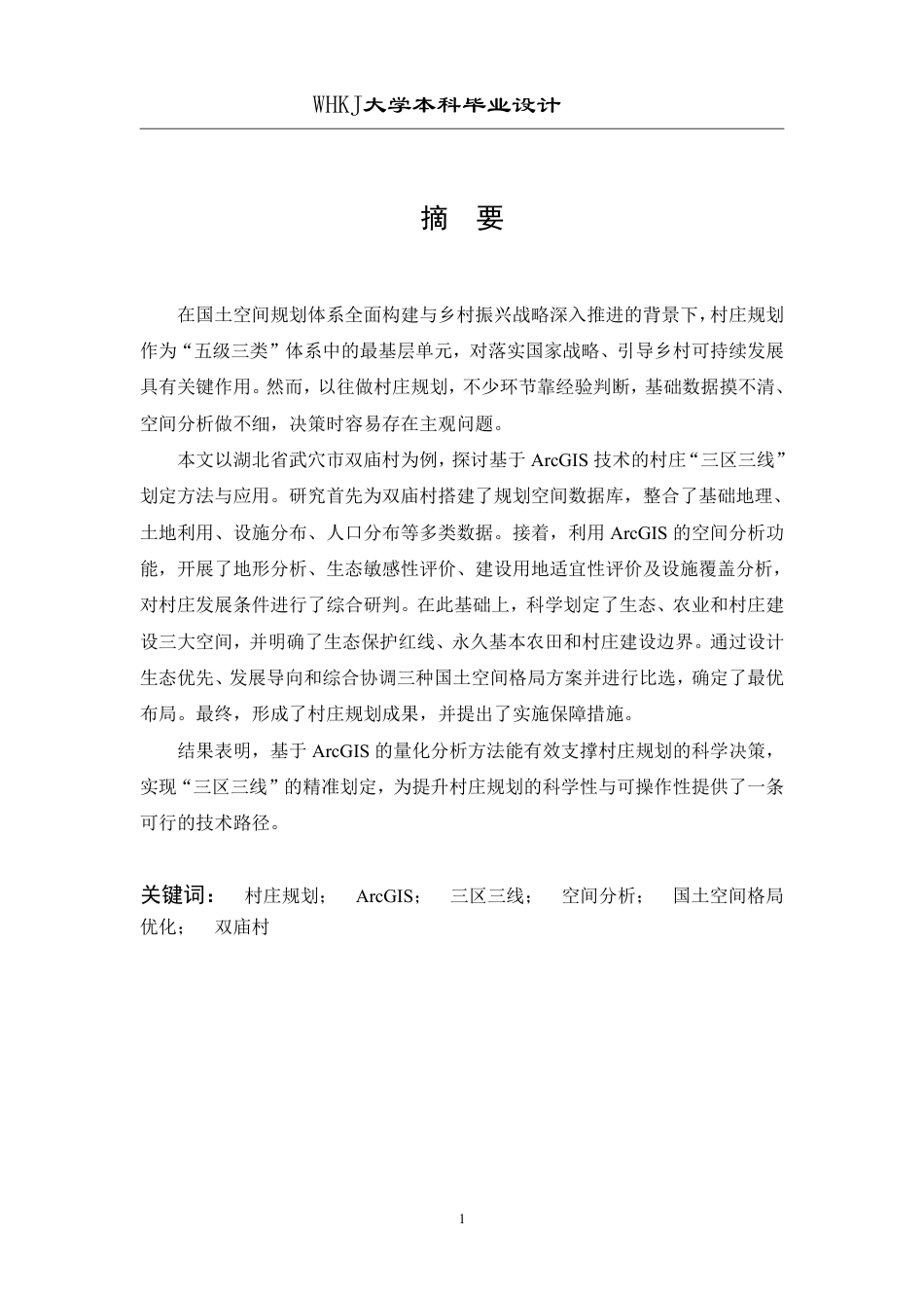 26年WP地理信息科学 Arcgis在村庄规划及数据库建设中的应用——以双庙村为例6.51-AI17.08-约43927字符-全日制.pdf_第1页